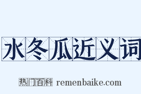 水冬瓜近义词是什么意思的图片